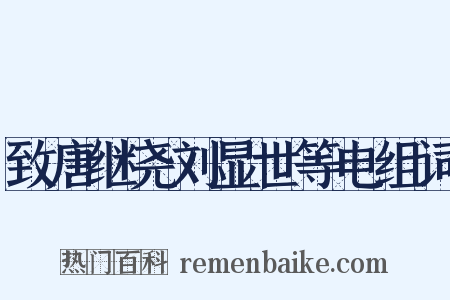 致唐继尧刘显世等电组词是什么意思的图片